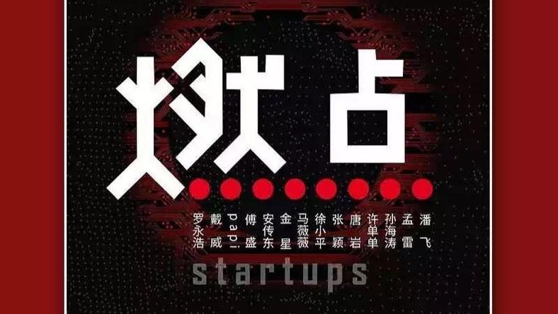 《燃点》:纪录片里的创业故事